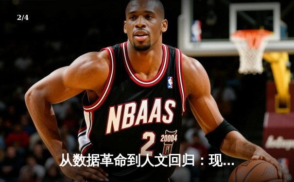 从数据革命到人文回归：现代体育新闻的深度进化论 - 2