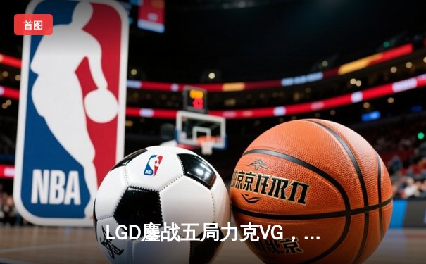 LGD鏖战五局力克VG，问鼎DOTA2中国职业杯赛冠军