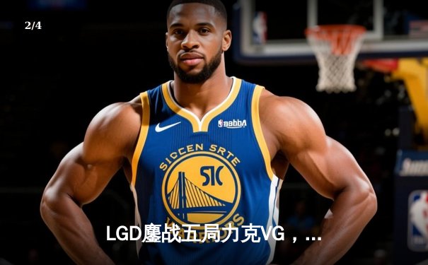 LGD鏖战五局力克VG，问鼎DOTA2中国职业杯赛冠军 - 2