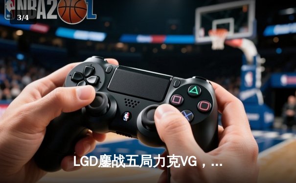 LGD鏖战五局力克VG，问鼎DOTA2中国职业杯赛冠军 - 3