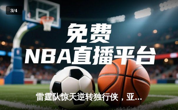 雷霆队惊天逆转独行侠，亚历山大42分率队挺进西部决赛 - 3