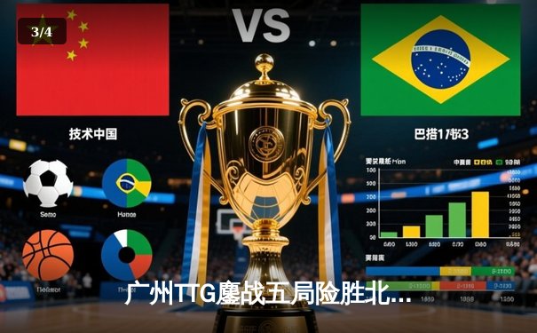 广州TTG鏖战五局险胜北京WB，KPL春季赛四连冠荣光再现 - 3