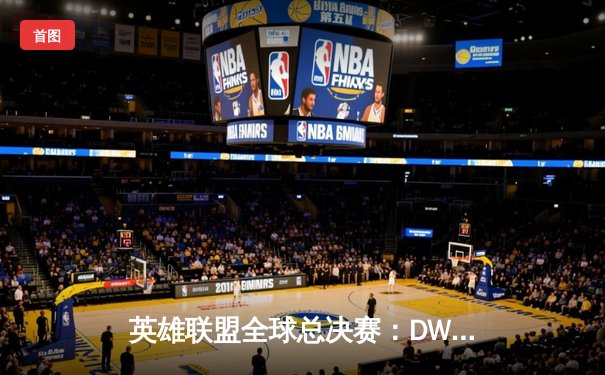 英雄联盟全球总决赛：DWG横扫SN夺冠，ShowMaker加冕FMVP