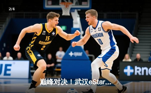 巅峰对决！武汉eStarPro鏖战五局险胜重庆狼队，花海澜逆风抢龙定乾坤 - 2