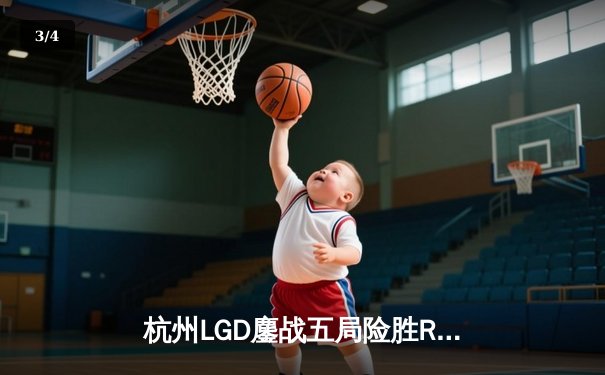 杭州LGD鏖战五局险胜RW侠，小落关羽关键绕后锁定胜局 - 3