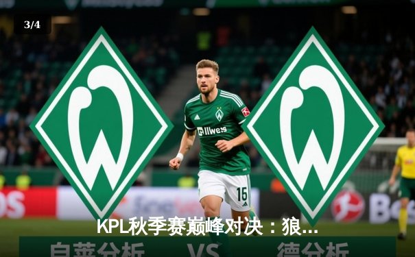 KPL秋季赛巅峰对决：狼队鏖战五局险胜eStarPro，Fly关羽关键绕后奠定胜局 - 3