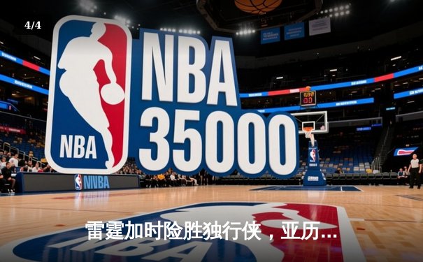雷霆加时险胜独行侠，亚历山大狂砍42分助球队夺赛点 - 4