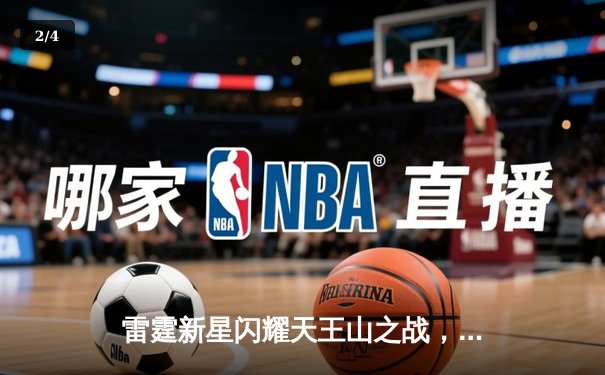 雷霆新星闪耀天王山之战，亚历山大39分率队逆转独行侠 - 2