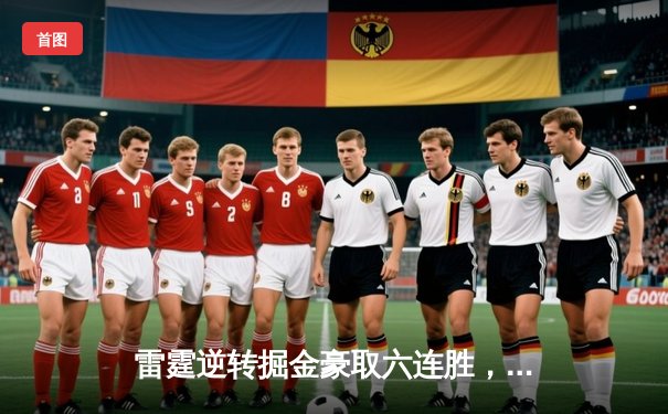 雷霆逆转掘金豪取六连胜，亚历山大39分率队锁定西北区头名