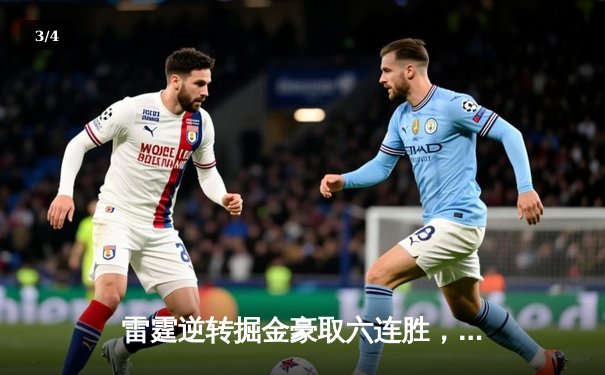 雷霆逆转掘金豪取六连胜，亚历山大39分率队锁定西北区头名 - 3