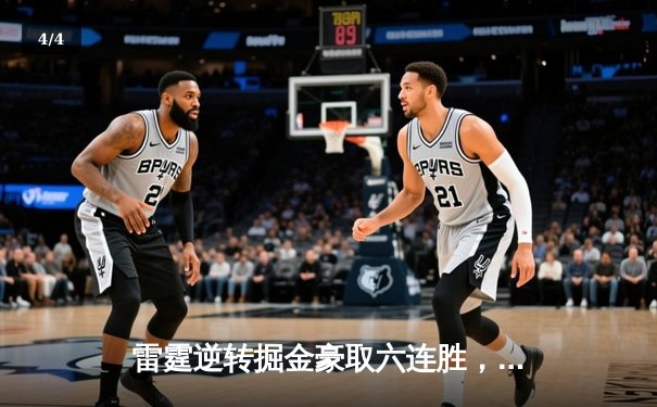 雷霆逆转掘金豪取六连胜，亚历山大39分率队锁定西北区头名 - 4