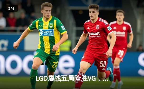 LGD鏖战五局险胜VG，问鼎2023年DPC中国区季后赛冠军 - 2