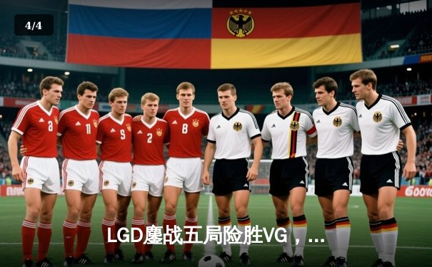 LGD鏖战五局险胜VG，问鼎2023年DPC中国区季后赛冠军 - 4