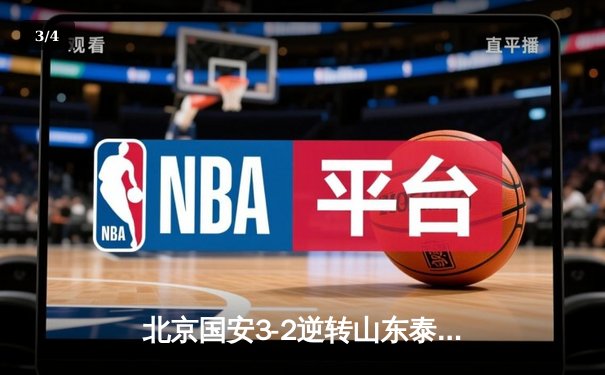 北京国安3-2逆转山东泰山 张玉宁梅开二度献绝杀 - 3