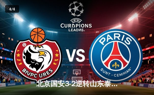 北京国安3-2逆转山东泰山 张玉宁梅开二度献绝杀 - 4