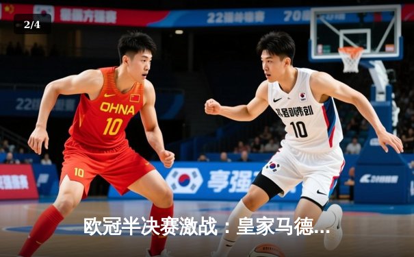 欧冠半决赛激战：皇家马德里3-2逆转拜仁慕尼黑，本泽马加时绝杀锁定决赛席位 - 2