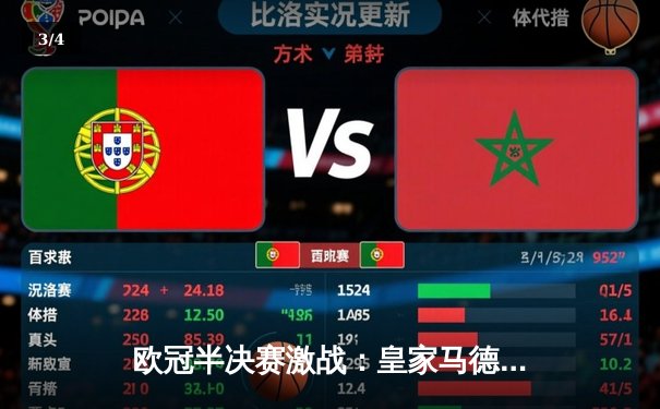 欧冠半决赛激战：皇家马德里3-2逆转拜仁慕尼黑，本泽马加时绝杀锁定决赛席位 - 3