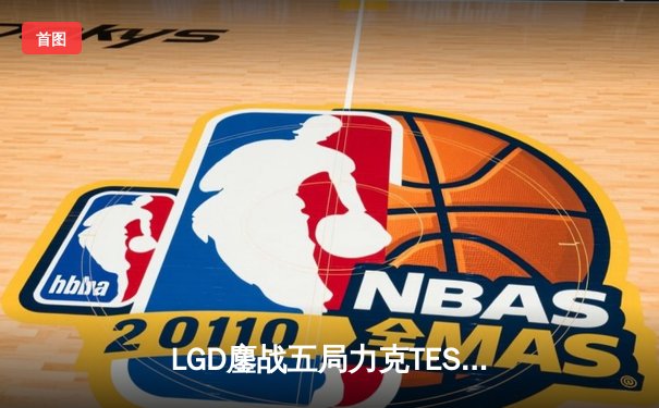LGD鏖战五局力克TES，勇夺《英雄联盟》LPL夏季赛冠军