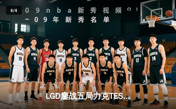 LGD鏖战五局力克TES，勇夺《英雄联盟》LPL夏季赛冠军 - 4