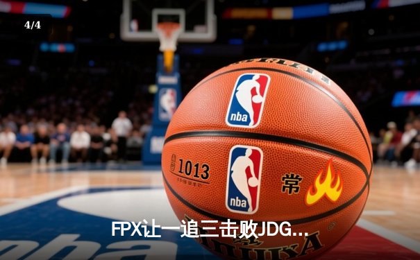 FPX让一追三击败JDG，勇夺2024LPL夏季赛总冠军 - 4