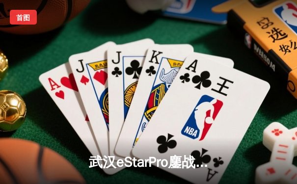 武汉eStarPro鏖战五局力克北京WB，花海澜强势carry锁定季后赛胜者组