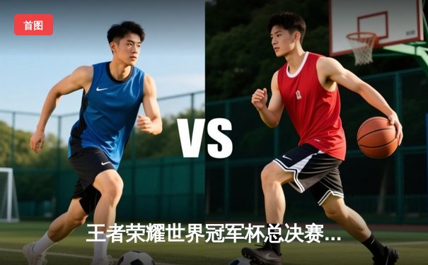 王者荣耀世界冠军杯总决赛：南京Hero久竞4:3险胜广州TTG，清融斩获FMVP