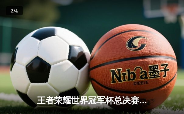 王者荣耀世界冠军杯总决赛：南京Hero久竞4:3险胜广州TTG，清融斩获FMVP - 2