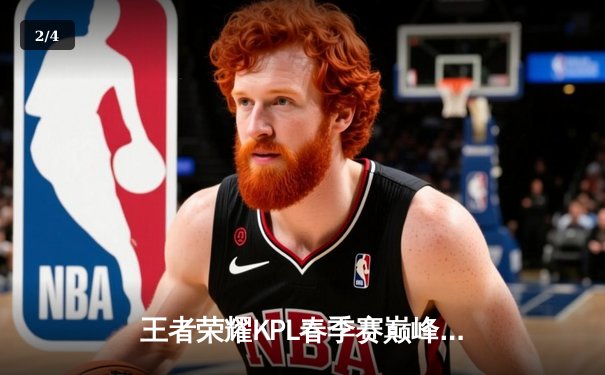 王者荣耀KPL春季赛巅峰对决：AG超玩会3:2险胜狼队，Cat关键团战定胜负 - 2