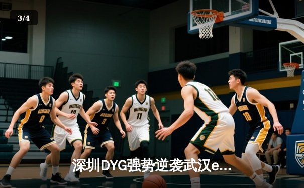 深圳DYG强势逆袭武汉eStarPro，KPL春季赛上演惊天翻盘 - 3