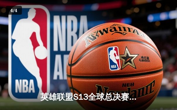 英雄联盟S13全球总决赛：T1力克JDG晋级决赛，Faker率队延续传奇 - 4