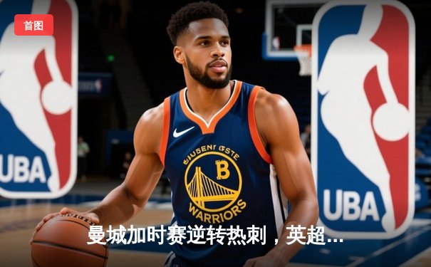 曼城加时赛逆转热刺，英超争冠悬念再起