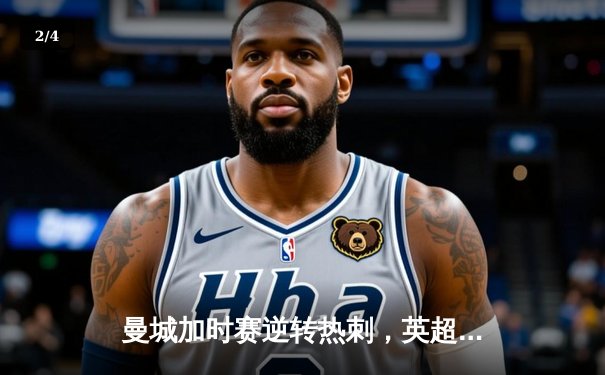 曼城加时赛逆转热刺，英超争冠悬念再起 - 2