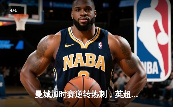 曼城加时赛逆转热刺，英超争冠悬念再起 - 4