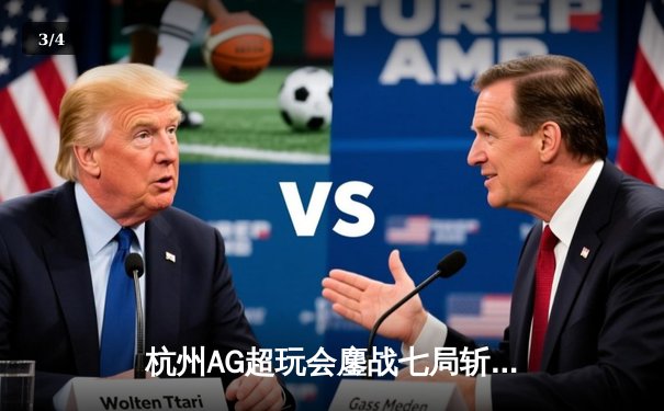 杭州AG超玩会鏖战七局斩获KPL夏季赛总冠军，一诺公孙离天秀操作封神 - 3