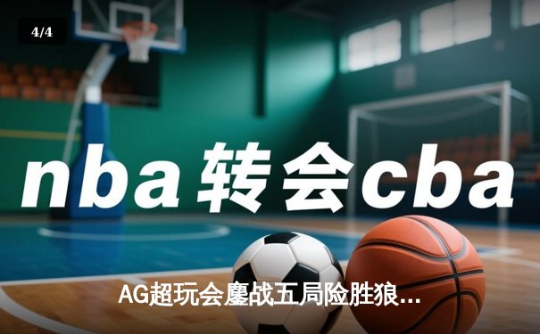 AG超玩会鏖战五局险胜狼队，Cat关键开团锁定年度总决赛席位 - 4