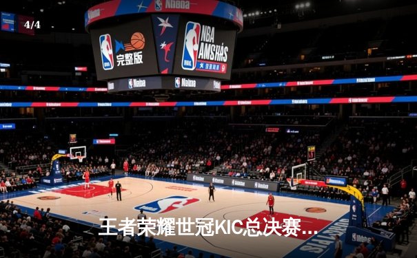 王者荣耀世冠KIC总决赛：北京WB鏖战七局惜败重庆狼队，Fly斩获FMVP荣膺七冠王 - 4