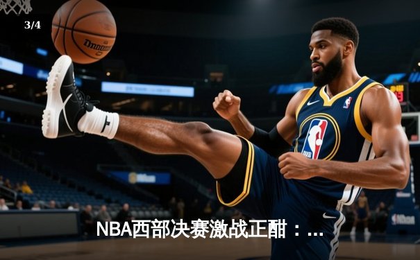 NBA西部决赛激战正酣：独行侠逆转森林狼，东契奇关键三分定胜局 - 3