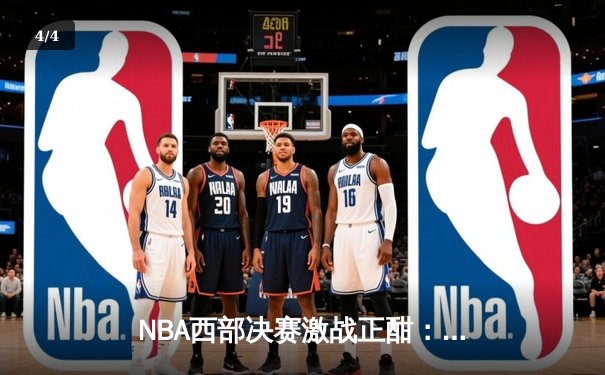 NBA西部决赛激战正酣：独行侠逆转森林狼，东契奇关键三分定胜局 - 4