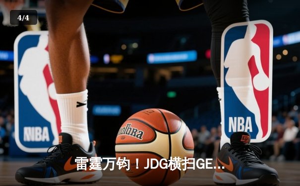 雷霆万钧！JDG横扫GEN挺进MSI决赛，Kanavi野区统治力尽显 - 4