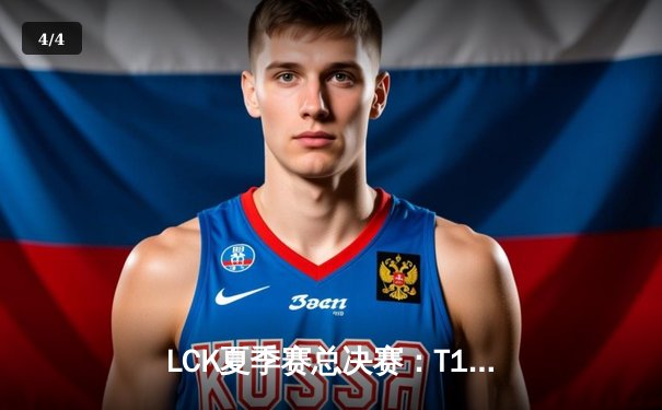 LCK夏季赛总决赛：T1鏖战五局力克Gen.G，Faker率队斩获第十冠 - 4