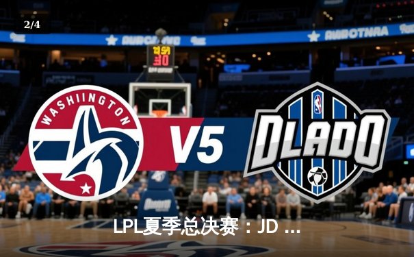 LPL夏季总决赛：JD Gaming力克EDward Gaming，以3-1比分卫冕冠军宝座 - 2