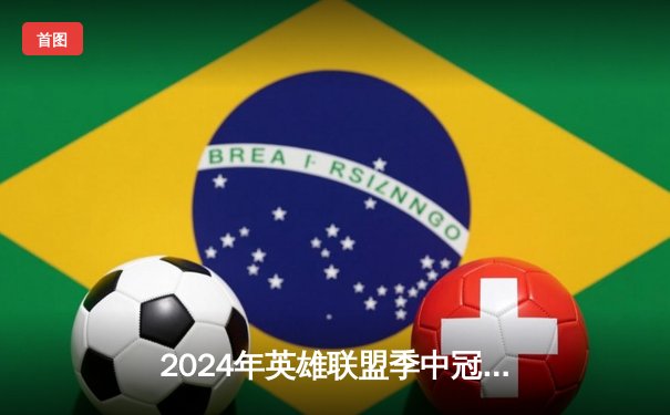 2024年英雄联盟季中冠军赛：BLG鏖战五局险胜GEN，中国电竞再添辉煌