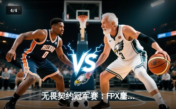 无畏契约冠军赛：FPX鏖战五局力克GEN，天梯奇兵成制胜关键 - 4