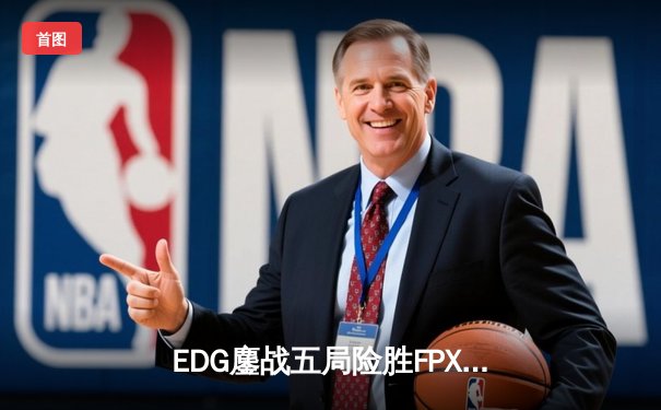 EDG鏖战五局险胜FPX，Viper超神厄斐琉斯锁定季后赛席位