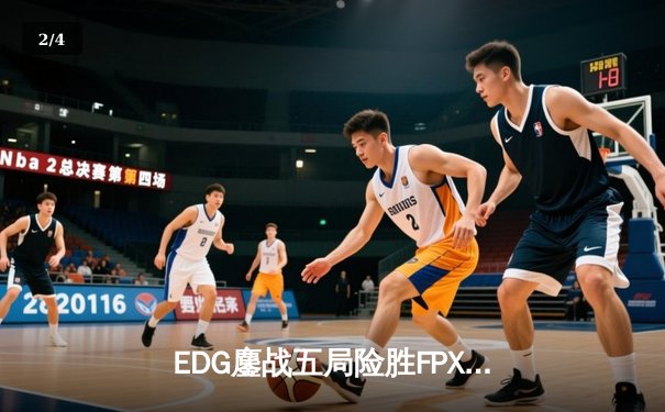 EDG鏖战五局险胜FPX，Viper超神厄斐琉斯锁定季后赛席位 - 2
