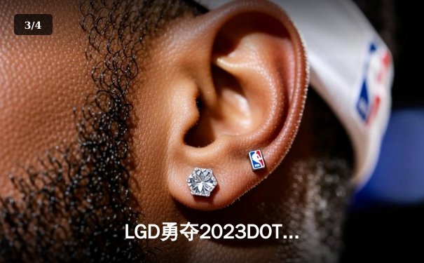 LGD勇夺2023DOTA2国际邀请赛总冠军，中国战队再登世界之巅 - 3