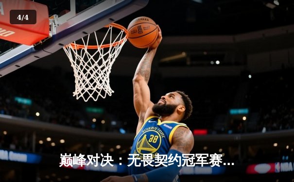 巅峰对决：无畏契约冠军赛惊现惊天逆转，EDG鏖战五局力克FPX问鼎总冠军 - 4