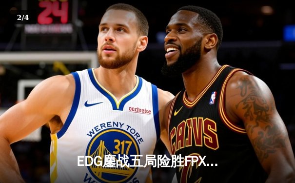 EDG鏖战五局险胜FPX，Scout沙皇关键团战一锤定音 - 2