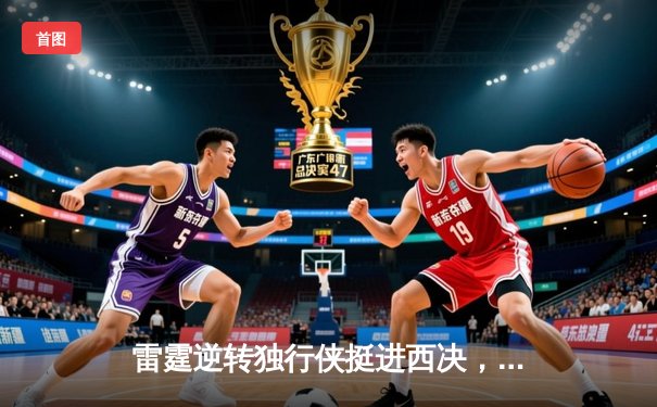 雷霆逆转独行侠挺进西决，亚历山大34分率队上演20分大逆转