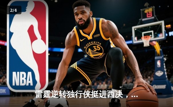 雷霆逆转独行侠挺进西决，亚历山大34分率队上演20分大逆转 - 2